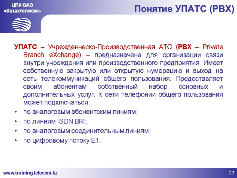 ЦПК ОАО «Казахтелеком» Понятие УПАТС (PBX) УПАТС – Учрежденческо-Производственная АТС (PBX – Private Branch